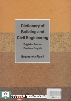 کتاب واژه نامه ساختمان 2 سویه  - اثر بزرگمهر ریاحی - نسخه اصلی