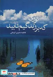 کتاب نوری که بر زندگیم تابید  - اثر فاطمه صابری کرمانی - نسخه اصلی