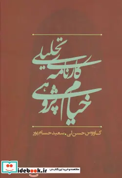 کتاب کارنامه تحلیلی خیام پژوهی در ایران  - اثر کاووس حسن لی-سعید حسام پور - نسخه اصلی