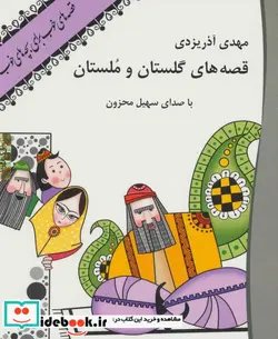 کتاب کتاب سخنگو قصه های گلستان و ملستان  - اثر مهدی آذریزدی - نسخه اصلی