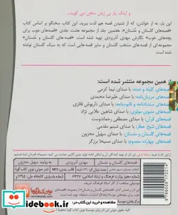 کتاب کتاب سخنگو قصه های گلستان و ملستان  - اثر مهدی آذریزدی - نسخه اصلی