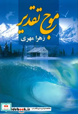 کتاب موج تقدیر  - اثر زهرا مهری - نسخه اصلی