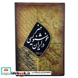 کتاب هنر خوشنویسی در ایران  - اثر فرزان کرمانی نژاد - نسخه اصلی