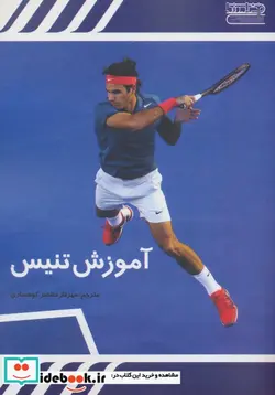 کتاب آموزش تنیس  - اثر انجمن تنیس - نسخه اصلی