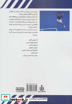 کتاب آموزش تنیس  - اثر انجمن تنیس - نسخه اصلی