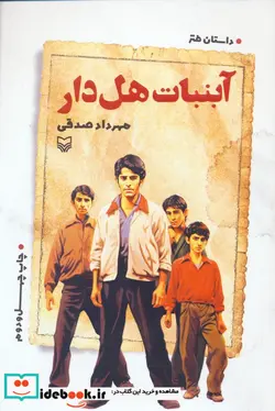 کتاب آبنبات هل دار - اثر مهرداد صدقی - نسخه اصلی