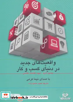 کتاب کتاب سخنگو واقعیت های جدید در دنیای کسب و کار  - اثر جیسون فرید-دیوید هاینمایر هانسن - نسخه اصلی