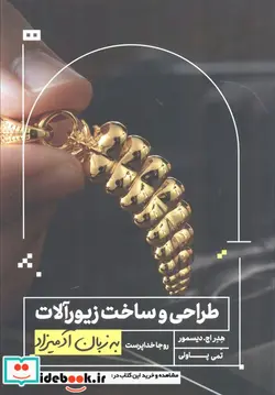کتاب طراحی و ساخت زیورآلات به زبان آدمیزاد  - اثر هدر اچ.دیسمور-تمی پاولی - نسخه اصلی