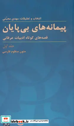کتاب پیمانه های بی پایان  - اثر فریدالدین عطار نیشابوری و دیگران - نسخه اصلی