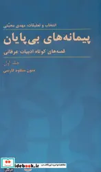 کتاب پیمانه های بی پایان  - اثر فریدالدین عطار نیشابوری و دیگران - نسخه اصلی