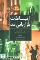 کتاب ارتباطات بازاریابی مد - اثر گینور لی گرینوود - نسخه اصلی