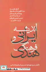 کتاب اندیشه ایرانی و فرهنگ هندی  - اثر کارل ارنست و دیگران - نسخه اصلی
