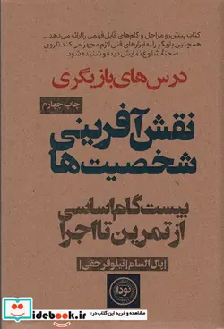 کتاب نقش آفرینی شخصیت ها  - اثر پال السام - نسخه اصلی