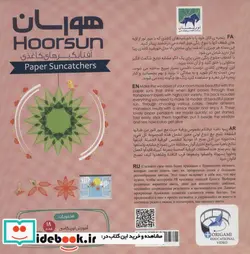 کتاب هورسان آفتابگیرهای کاغذی - نسخه اصلی
