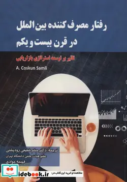 کتاب رفتار مصرف کننده بین الملل در قرن بیست و یکم  - اثر کاسکان ساملی - نسخه اصلی