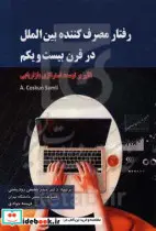 کتاب رفتار مصرف کننده بین الملل در قرن بیست و یکم  - اثر کاسکان ساملی - نسخه اصلی