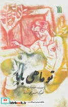 کتاب تو ماهی بابا  - اثر صدیقه خسروی - نسخه اصلی