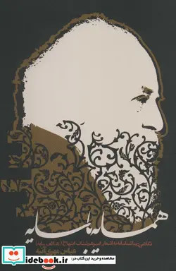 کتاب همسایه با سایه - اثر عباس مهری آتیه - نسخه اصلی