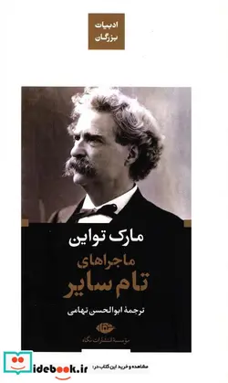 کتاب ماجراهای تام سایر  - اثر مارک تواین - نسخه اصلی