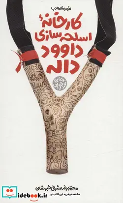 کتاب کارخانه اسلحه سازی داوود داله  - اثر محمدرضا شرفی خبوشان - نسخه اصلی