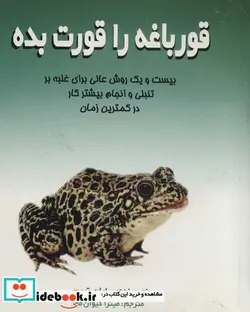 کتاب قورباغه را قورت بده  - اثر برایان تریسی - نسخه اصلی