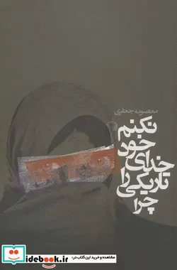 کتاب چرا تاریکی را خدای خود نکنم؟  - اثر معصومه جعفری - نسخه اصلی