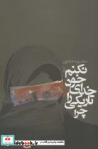 کتاب چرا تاریکی را خدای خود نکنم؟  - اثر معصومه جعفری - نسخه اصلی
