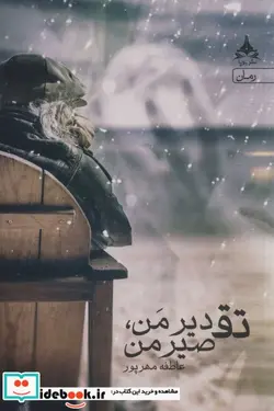 کتاب تقدیر من تقصیر من  - اثر عاطفه مهرپور - نسخه اصلی