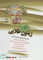 کتاب زیتون طلایی  - اثر شهرام گیوی و دیگران - نسخه اصلی