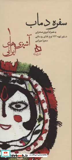 کتاب سفره دماب دستور تهیه 122 نوع غذای روستایی - اثر سمیرا میرزایی-فاطمه اعرابی - نسخه اصلی