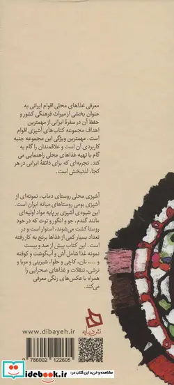 کتاب سفره دماب دستور تهیه 122 نوع غذای روستایی - اثر سمیرا میرزایی-فاطمه اعرابی - نسخه اصلی