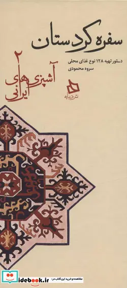 کتاب سفره کردستان دستور تهیه 128 نوع غذای محلی  - اثر سروه محمودی - نسخه اصلی