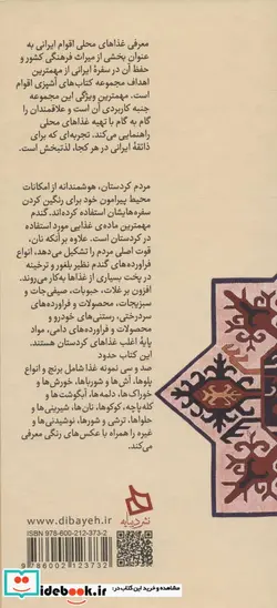 کتاب سفره کردستان دستور تهیه 128 نوع غذای محلی  - اثر سروه محمودی - نسخه اصلی