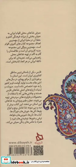 کتاب سفره فارس دستور تهیه 134 نوع غذای محلی  - اثر آیناز امین سلماسی - نسخه اصلی