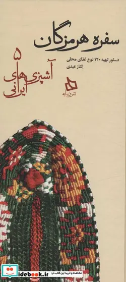 کتاب سفره هرمزگان دستور تهیه 120 نوع غذای محلی  - اثر الناز عبدی - نسخه اصلی