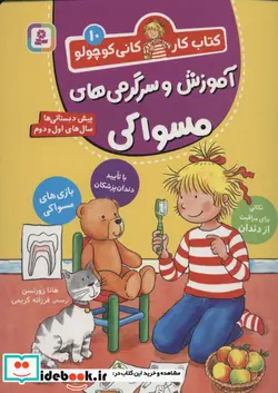 کتاب آموزش و سرگرمی های مسواکی  - اثر هانا زورنسن - نسخه اصلی