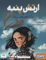 کتاب ارتش پنبه و مرگ ماهی های پرنده  - اثر ناهید وثیقی - نسخه اصلی