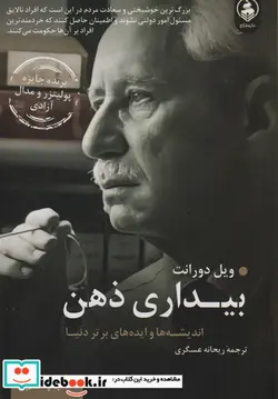 کتاب بیداری ذهن  - اثر ویل دورانت - نسخه اصلی