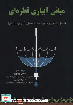 کتاب مبانی آبیاری قطره ای  - اثر پویا نوری-جلال شیری - نسخه اصلی