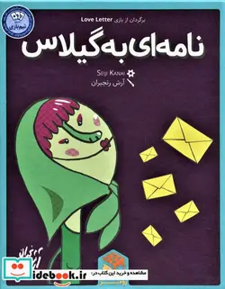 کتاب بسته بازی رومیزی کارتی نامه ای به گیلاس  - نسخه اصلی