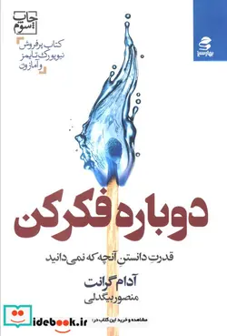 کتاب دوباره فکر کن  - اثر آدم گرانت - نسخه اصلی