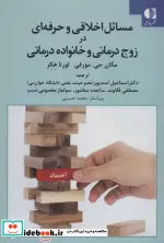 کتاب مسائل اخلاقی و حرفه ای در زوج درمانی و خانواده درمانی - اثر مگان جی.مورفی-لورنا هکر - نسخه اصلی