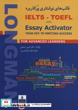 کتاب قالب های نوشتاری پرکاربرد IELTS-TOFEL براساس  - اثر رامین رحمانی-محمدجواد اسفندیارپور - نسخه اصلی