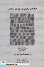 کتاب خطاهای بالینی در روان درمانی  - اثر برنارد شوارتز-جان فلاورز - نسخه اصلی