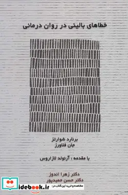 کتاب خطاهای بالینی در روان درمانی  - اثر برنارد شوارتز-جان فلاورز - نسخه اصلی