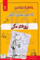 کتاب خاطرات چلمن 1 بچه دست و پا چلفتی 4  - اثر جف کینی - نسخه اصلی