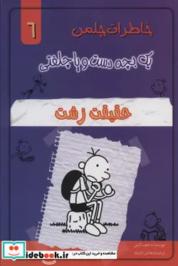 کتاب خاطرات چلمن 1 بچه دست و پا چلفتی 6  - اثر جف کینی - نسخه اصلی