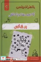 کتاب خاطرات چلمن 1 بچه دست و پا چلفتی 9  - اثر جف کینی - نسخه اصلی