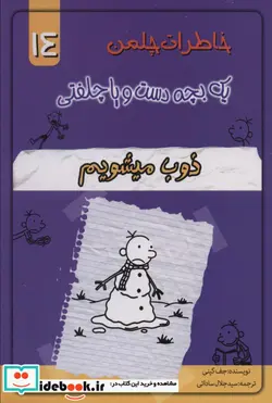 کتاب خاطرات چلمن 1 بچه دست و پا چلفتی14  - اثر جف کینی - نسخه اصلی