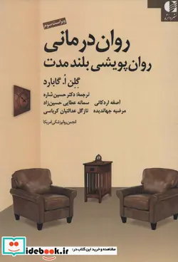 کتاب روان درمانی روان پویشی بلند مدت - اثر گلن ا.گابارد - نسخه اصلی